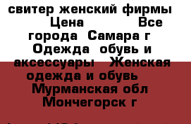 свитер женский фирмы Gant › Цена ­ 1 500 - Все города, Самара г. Одежда, обувь и аксессуары » Женская одежда и обувь   . Мурманская обл.,Мончегорск г.